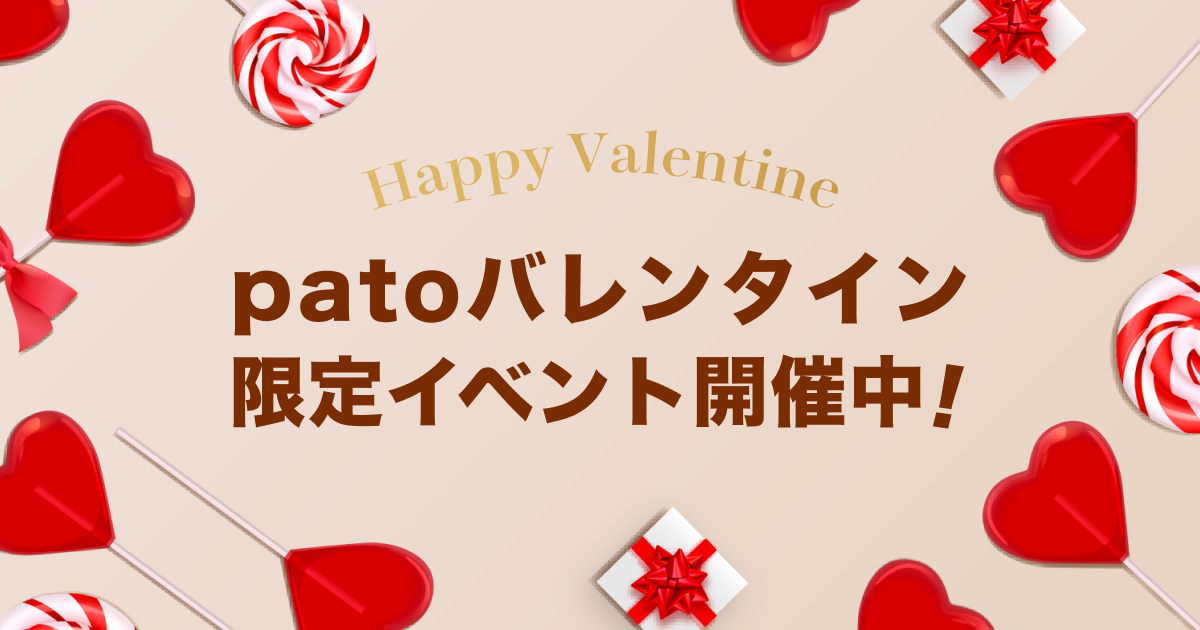 【2/1〜2/16】エンタメマッチングサービス「pato」、バレンタインイベント開催中!